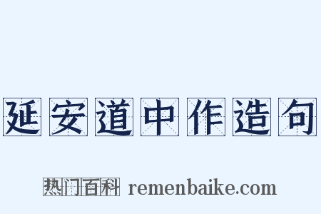 延安道中作造句是什么意思的图片
